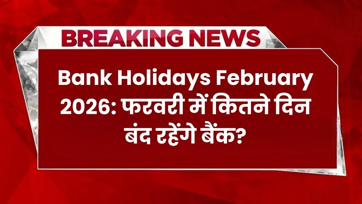 Bank Holidays February 2026: फरवरी में कितने दिन बंद रहेंगे बैंक?