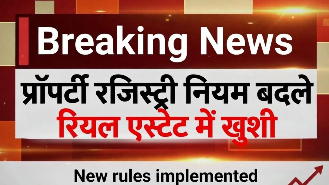 Government ने प्रॉपर्टी रजिस्ट्री नियमों को अपडेट किया, रियल एस्टेट मार्केट में खुशी की लहर।