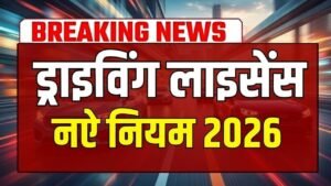 Driving Licence नए नियम 2026: केंद्र सरकार ने ड्राइविंग लाइसेंस पर नए नियम जारी किए हैं।