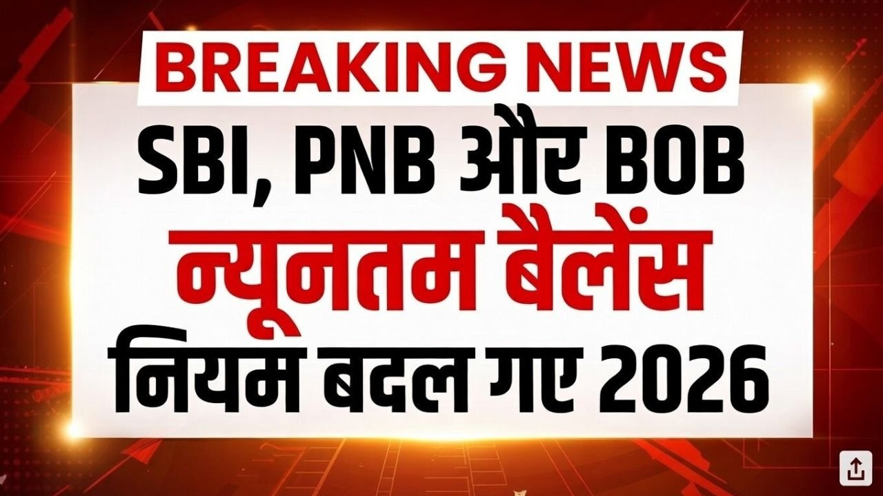 5 फरवरी 2026: नए banking नियमों से आपके सेविंग अकाउंट पर असर पड़ सकता है।