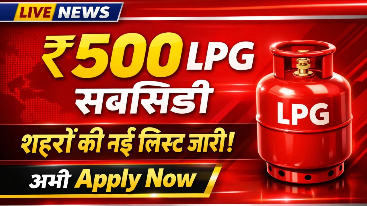 ₹500 LPG गैस सब्सिडी लेटेस्ट अपडेट: शहर-वार लिस्ट जारी, अभी अप्लाई करें